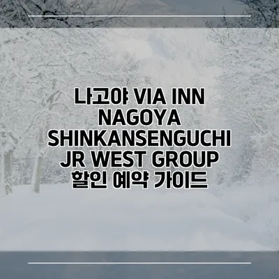 나고야 VIA INN NAGOYA SHINKANSENGUCHI JR WEST GROUP 할인 예약 가이드