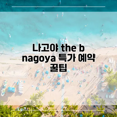 나고야 the b nagoya 특가 예약 꿀팁