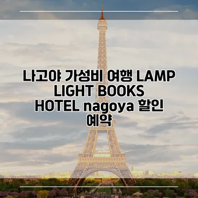 나고야 가성비 여행 LAMP LIGHT BOOKS HOTEL nagoya 할인 예약