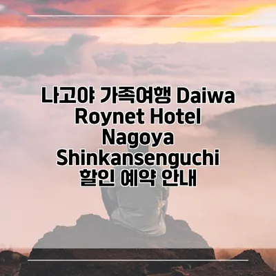 나고야 가족여행 Daiwa Roynet Hotel Nagoya Shinkansenguchi 할인 예약 안내