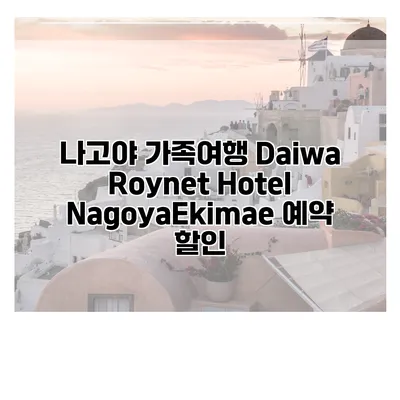 나고야 가족여행 Daiwa Roynet Hotel NagoyaEkimae 예약 할인