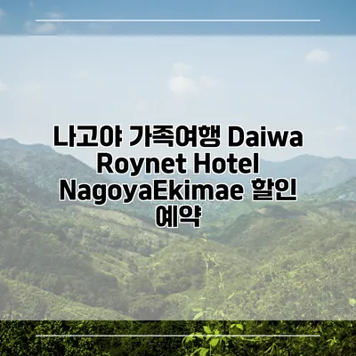 나고야 가족여행 Daiwa Roynet Hotel NagoyaEkimae 할인 예약