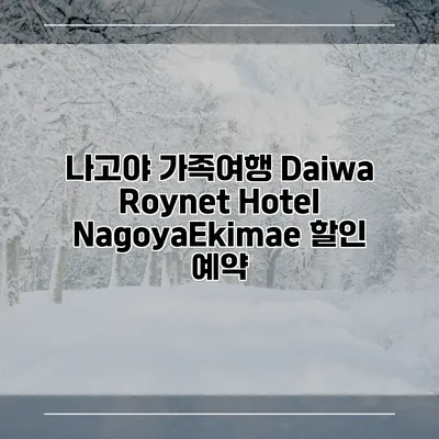 나고야 가족여행 Daiwa Roynet Hotel NagoyaEkimae 할인 예약