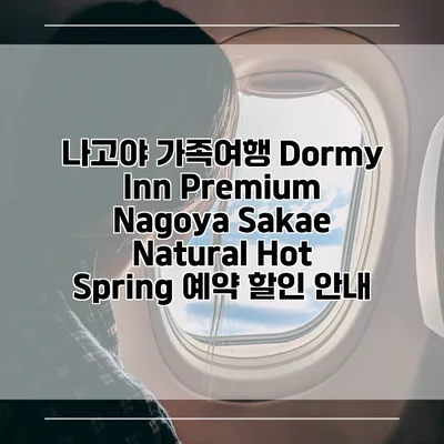 나고야 가족여행 Dormy Inn Premium Nagoya Sakae Natural Hot Spring 예약 할인 안내