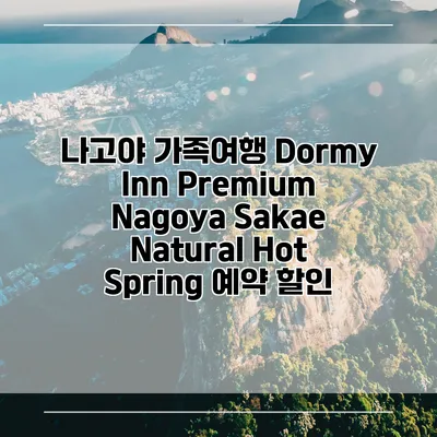 나고야 가족여행 Dormy Inn Premium Nagoya Sakae Natural Hot Spring 예약 할인