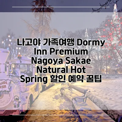 나고야 가족여행 Dormy Inn Premium Nagoya Sakae Natural Hot Spring 할인 예약 꿀팁
