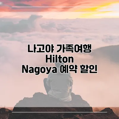나고야 가족여행 Hilton Nagoya 예약 할인