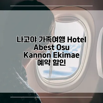 나고야 가족여행 Hotel Abest Osu Kannon Ekimae 예약 할인