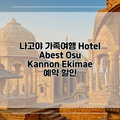 나고야 가족여행 Hotel Abest Osu Kannon Ekimae 예약 할인