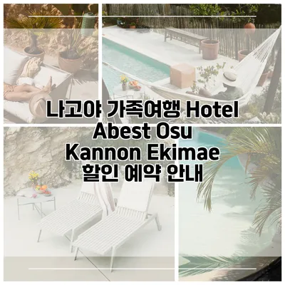 나고야 가족여행 Hotel Abest Osu Kannon Ekimae 할인 예약 안내