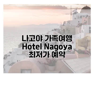 나고야 가족여행 Hotel Nagoya 최저가 예약