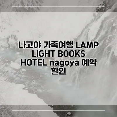 나고야 가족여행 LAMP LIGHT BOOKS HOTEL nagoya 예약 할인
