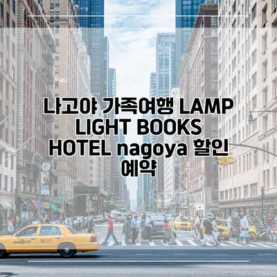 나고야 가족여행 LAMP LIGHT BOOKS HOTEL nagoya 할인 예약