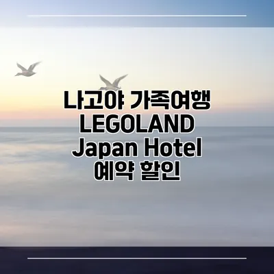 나고야 가족여행 LEGOLAND Japan Hotel 예약 할인