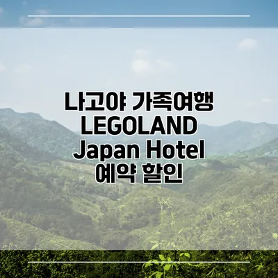 나고야 가족여행 LEGOLAND Japan Hotel 예약 할인