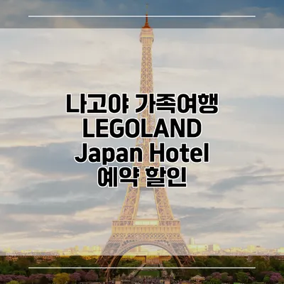 나고야 가족여행 LEGOLAND Japan Hotel 예약 할인