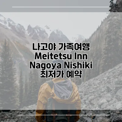 나고야 가족여행 Meitetsu Inn Nagoya Nishiki 최저가 예약