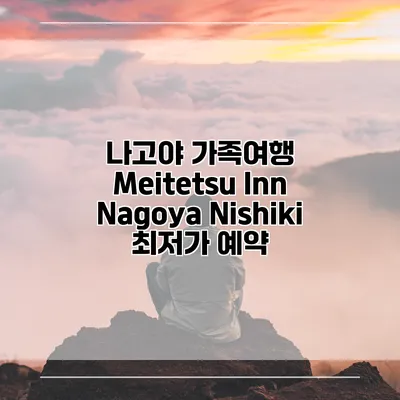 나고야 가족여행 Meitetsu Inn Nagoya Nishiki 최저가 예약