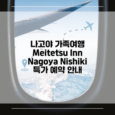 나고야 가족여행 Meitetsu Inn Nagoya Nishiki 특가 예약 안내