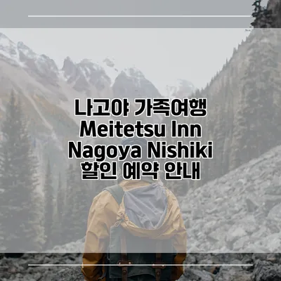 나고야 가족여행 Meitetsu Inn Nagoya Nishiki 할인 예약 안내
