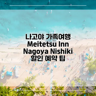 나고야 가족여행 Meitetsu Inn Nagoya Nishiki 할인 예약 팁