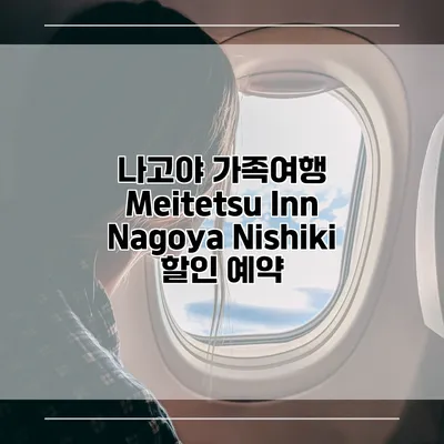 나고야 가족여행 Meitetsu Inn Nagoya Nishiki 할인 예약