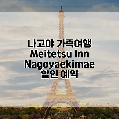 나고야 가족여행 Meitetsu Inn Nagoyaekimae 할인 예약