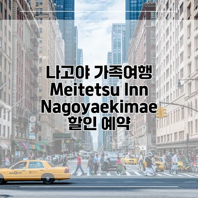 나고야 가족여행 Meitetsu Inn Nagoyaekimae 할인 예약