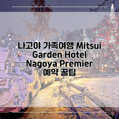 나고야 가족여행 Mitsui Garden Hotel Nagoya Premier 예약 꿀팁