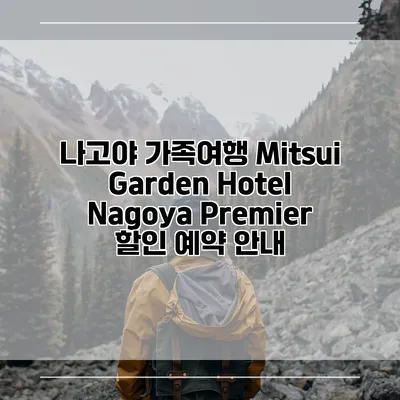 나고야 가족여행 Mitsui Garden Hotel Nagoya Premier 할인 예약 안내