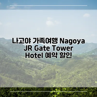나고야 가족여행 Nagoya JR Gate Tower Hotel 예약 할인
