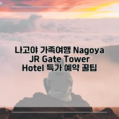 나고야 가족여행 Nagoya JR Gate Tower Hotel 특가 예약 꿀팁