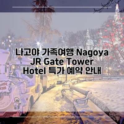 나고야 가족여행 Nagoya JR Gate Tower Hotel 특가 예약 안내