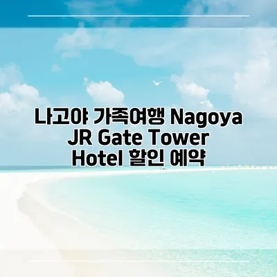 나고야 가족여행 Nagoya JR Gate Tower Hotel 할인 예약