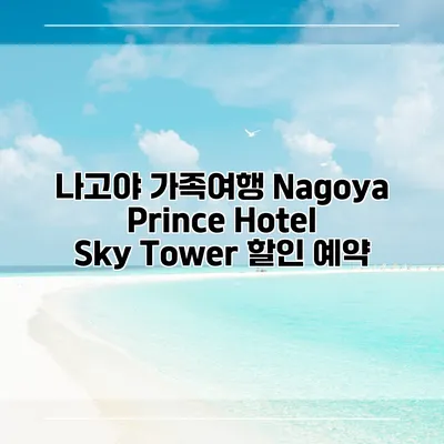 나고야 가족여행 Nagoya Prince Hotel Sky Tower 할인 예약