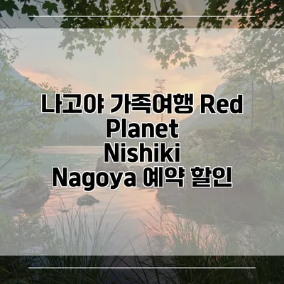 나고야 가족여행 Red Planet Nishiki Nagoya 예약 할인