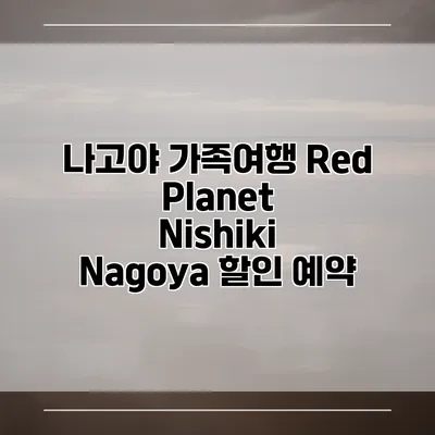 나고야 가족여행 Red Planet Nishiki Nagoya 할인 예약