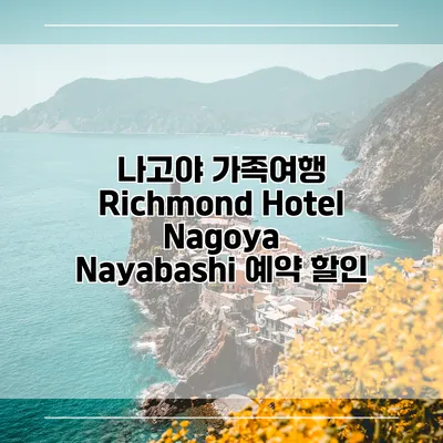 나고야 가족여행 Richmond Hotel Nagoya Nayabashi 예약 할인
