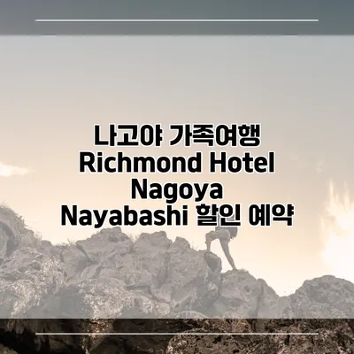 나고야 가족여행 Richmond Hotel Nagoya Nayabashi 할인 예약