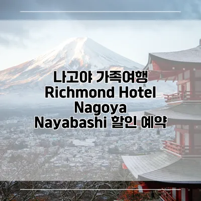 나고야 가족여행 Richmond Hotel Nagoya Nayabashi 할인 예약