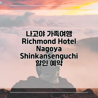 나고야 가족여행 Richmond Hotel Nagoya Shinkansenguchi 할인 예약