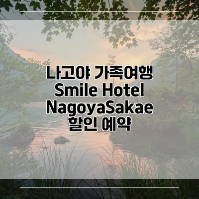 나고야 가족여행 Smile Hotel NagoyaSakae 할인 예약