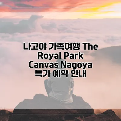 나고야 가족여행 The Royal Park Canvas Nagoya 특가 예약 안내