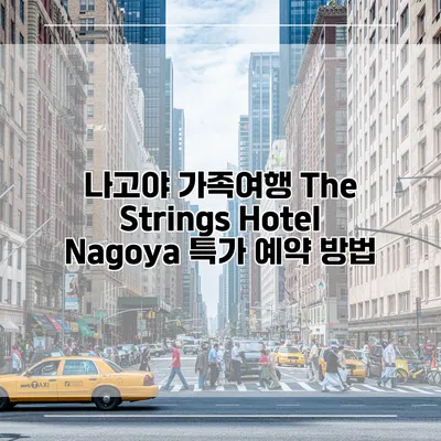 나고야 가족여행 The Strings Hotel Nagoya 특가 예약 방법