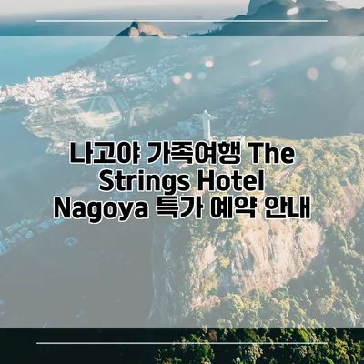 나고야 가족여행 The Strings Hotel Nagoya 특가 예약 안내