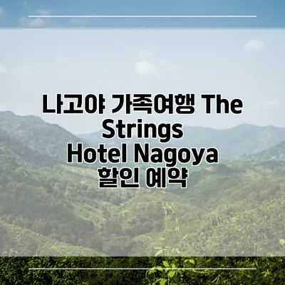 나고야 가족여행 The Strings Hotel Nagoya 할인 예약