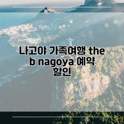 나고야 가족여행 the b nagoya 예약 할인