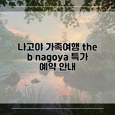 나고야 가족여행 the b nagoya 특가 예약 안내