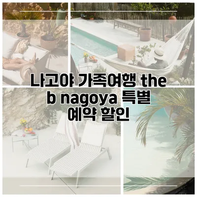 나고야 가족여행 the b nagoya 특별 예약 할인