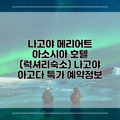 나고야 메리어트 아소시아 호텔 (럭셔리숙소) 나고야 아고다 특가 예약정보